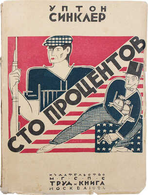 Синклер У. Сто процентов. Роман / Пер. К.Н. Четверикова. М.: Труд и книга, 1924.